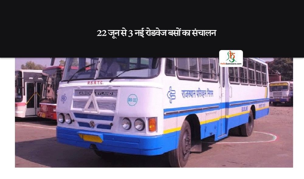 22 जून से 3 नई रोडवेज बसों का संचालन