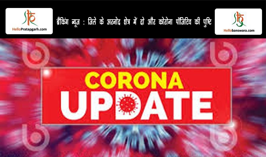 ब्रैकिंग न्यूज़ : जिले के अरनोद क्षेत्र में दो और कोरोना पॉजिटिव की पुष्टि