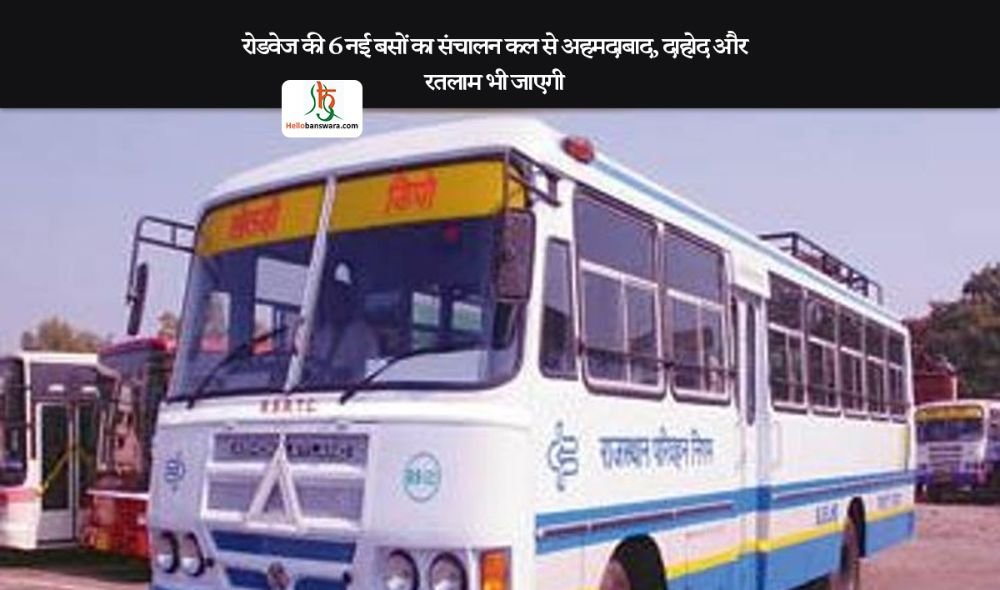 राेडवेज की 6 नई बसों का संचालन कल से अहमदाबाद, दाहोद और रतलाम भी जाएगी