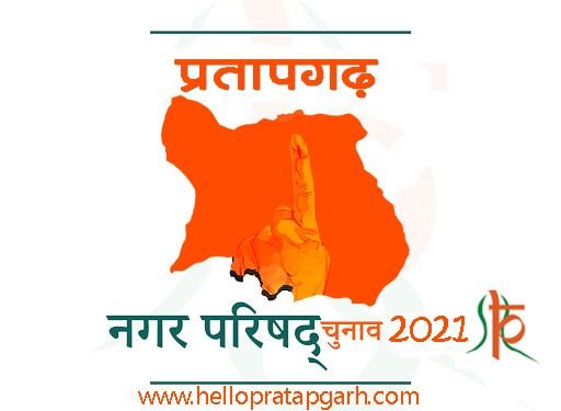 नगर परिषद चुनाव 2021 : कयासों का दौर खत्म भाजपा ने रामकन्या गुर्जर को तय किया अपना सभापति उम्मीदवार