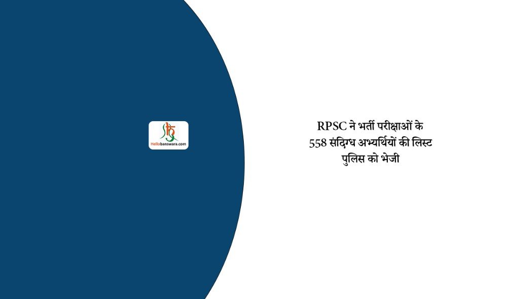 RPSC ने भर्ती परीक्षाओं के 558 संदिग्ध अभ्यर्थियों की लिस्ट पुलिस को भेजी