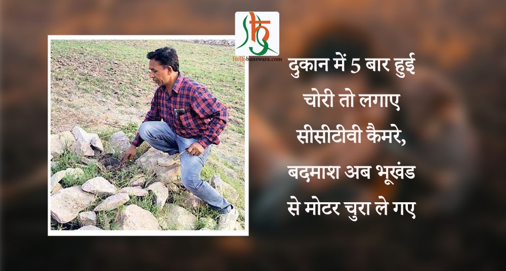 दुकान में 5 बार हुई चोरी तो लगाए सीसीटीवी कैमरे, बदमाश अब भूखंड से मोटर चुरा ले गए