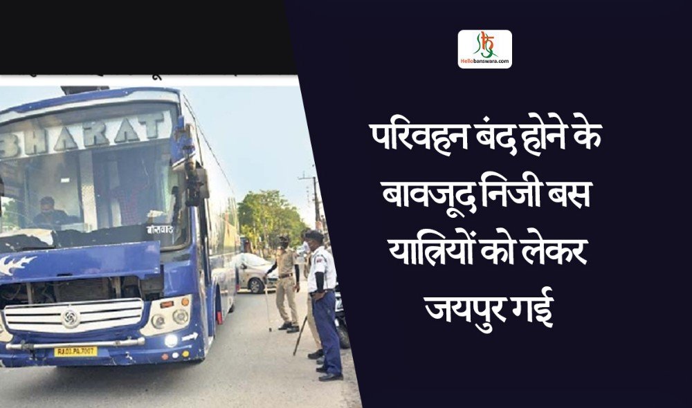 परिवहन बंद होने के बावजूद निजी बस यात्रियों को लेकर जयपुर गई