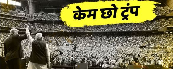 'केम छो, ट्रंप' अमेरिकी राष्ट्रपति ट्रंप के लिए भव्य रोड शो