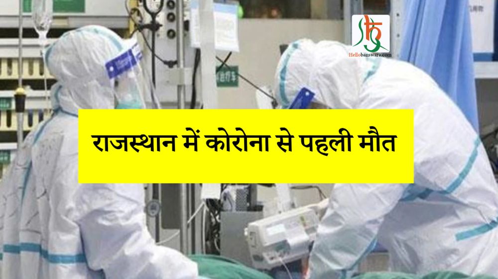 राजस्थान में कोरोना से पहली मौत