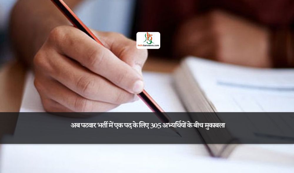 अब पटवार भर्ती में एक पद के लिए 305 अभ्यर्थियों के बीच मुकाबला