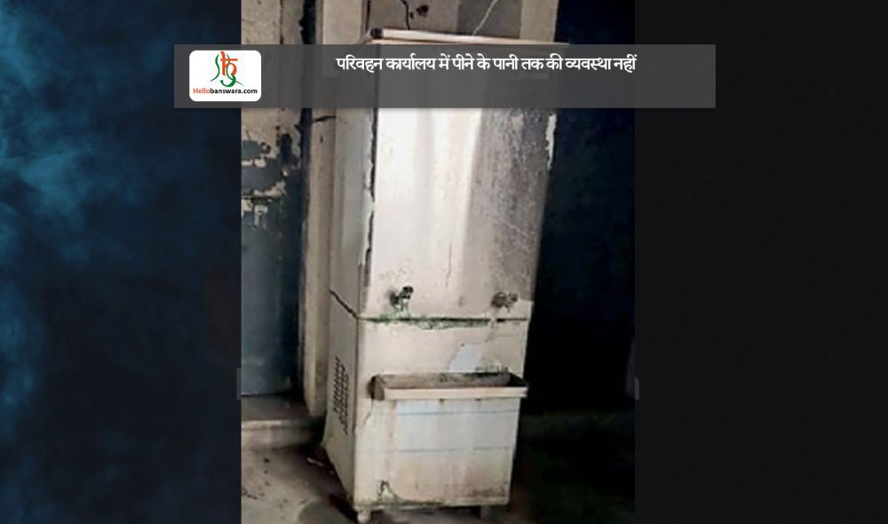 परिवहन कार्यालय में पीने के पानी तक की व्यवस्था नहीं