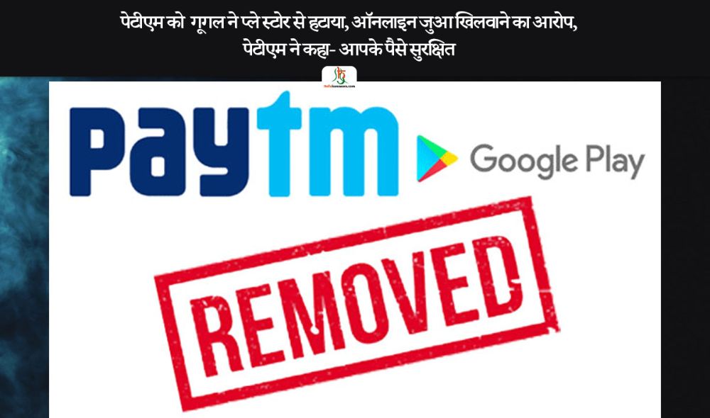 पेटीएम को गूगल ने प्ले स्टोर से हटाया, ऑनलाइन जुआ खिलवाने का आरोप, पेटीएम ने कहा- आपके पैसे सुरक्षित