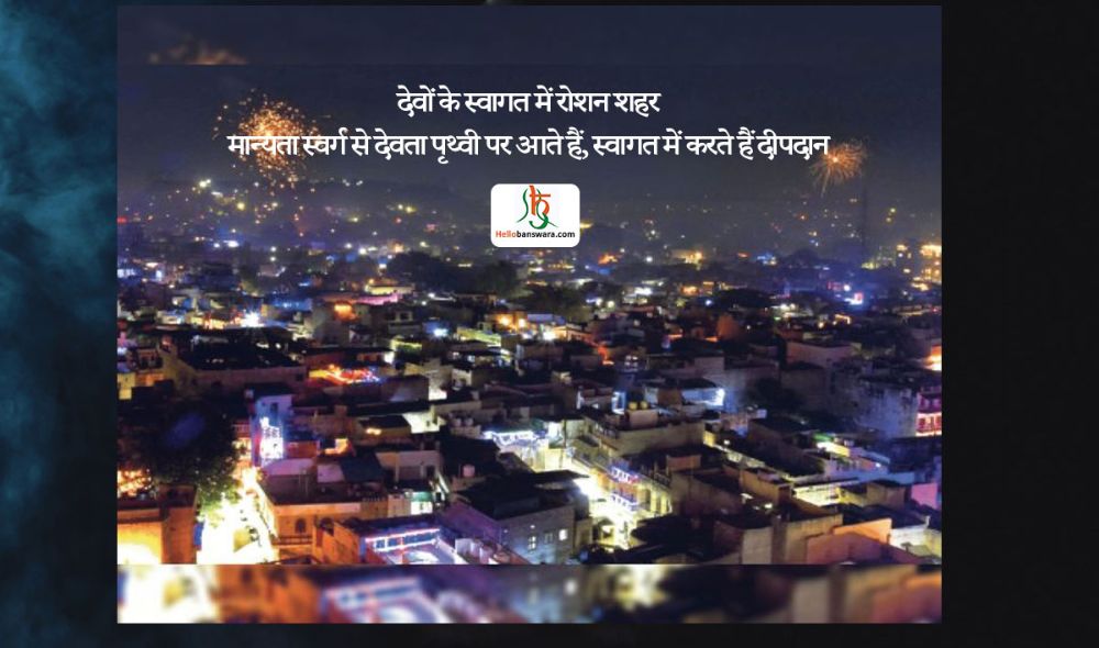 मान्यता स्वर्ग से देवता पृथ्वी पर आते हैं, स्वागत में करते हैं दीपदान