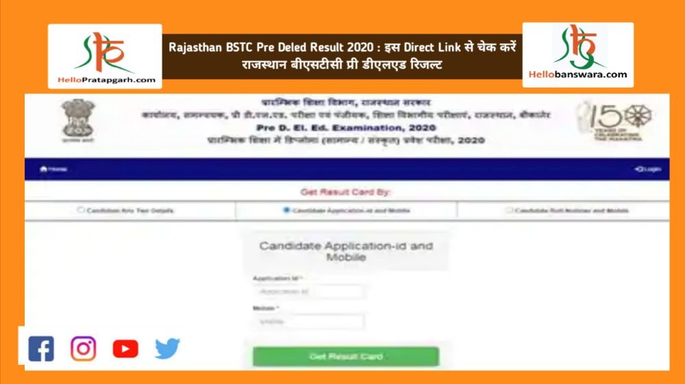 Rajasthan BSTC Pre Deled Result 2020 : इस Direct Link से चेक करें राजस्थान बीएसटीसी प्री डीएलएड रिजल्ट