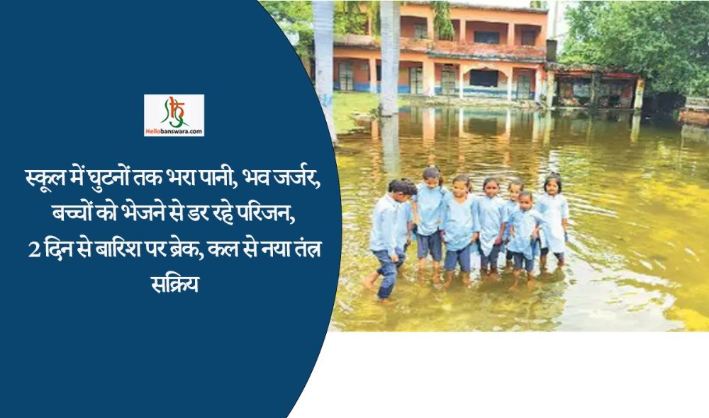 स्कूल में घुटनों तक भरा पानी, भव जर्जर, बच्चों को भेजने से डर रहे परिजन, 2 दिन से बारिश पर ब्रेक, कल से नया तंत्र सक्रिय
