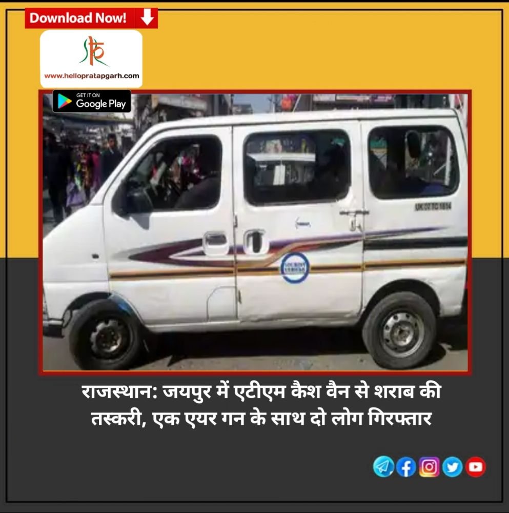 राजस्थान: जयपुर में एटीएम कैश वैन से शराब की तस्करी, एक एयर गन के साथ दो लोग गिरफ्तार
