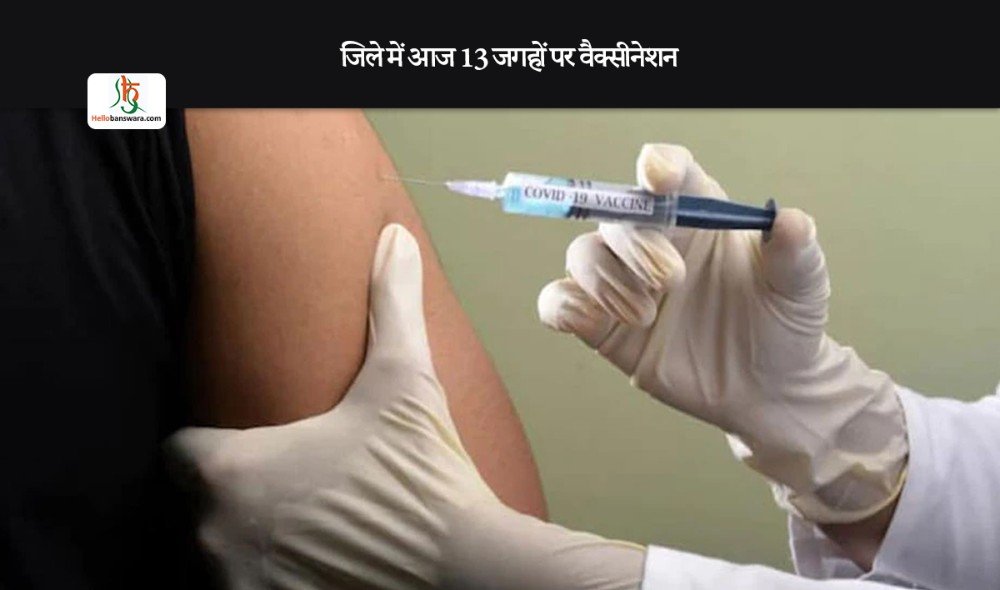 जिले में आज 13 जगहों पर वैक्सीनेशन