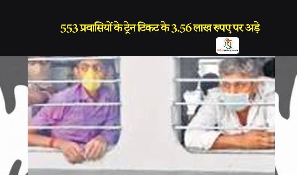 553 प्रवासियों के ट्रेन टिकट के 3.56 लाख रुपए पर अड़े बांसवाड़ा-उदयपुर कलेक्टर