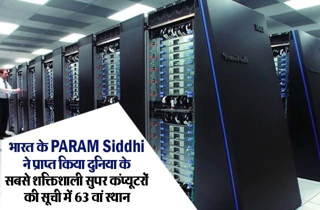 भारत में बना एक सुपर कंप्यूटर है- परम सिद्धि, जिसने बनाया रिकॉर्ड दुनिया में