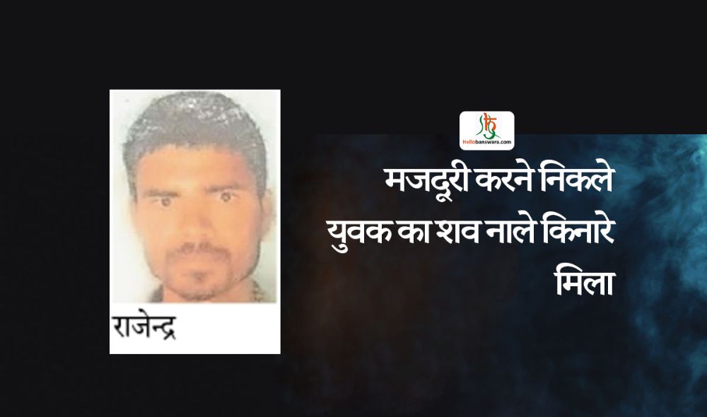 मजदूरी करने निकले युवक का शव नाले किनारे मिला