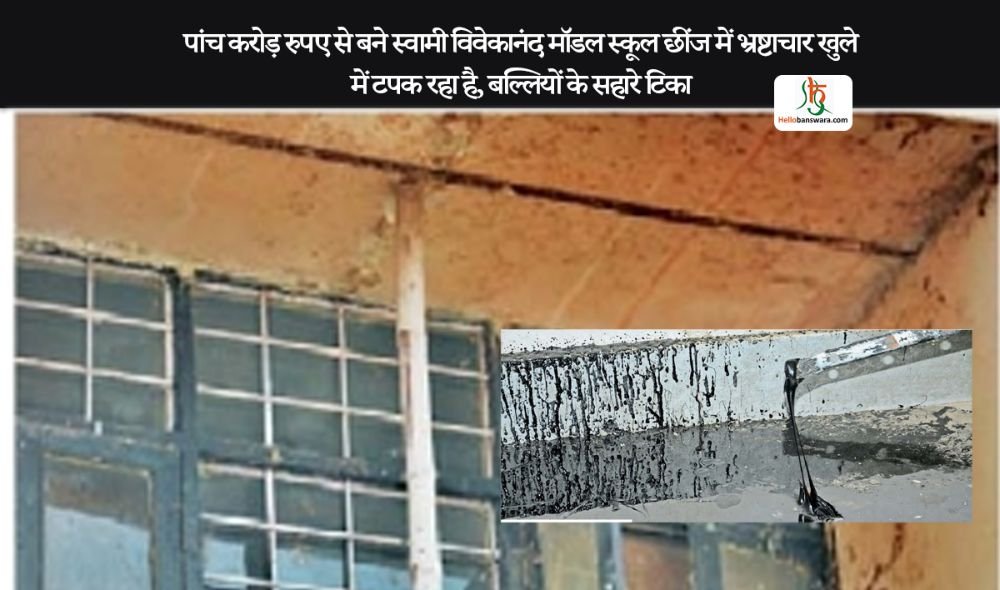 पांच कराेड़ रुपए से बने स्वामी विवेकानंद माॅडल स्कूल छींज में भ्रष्टाचार खुले में टपक रहा है, बल्लियों के सहारे टिका