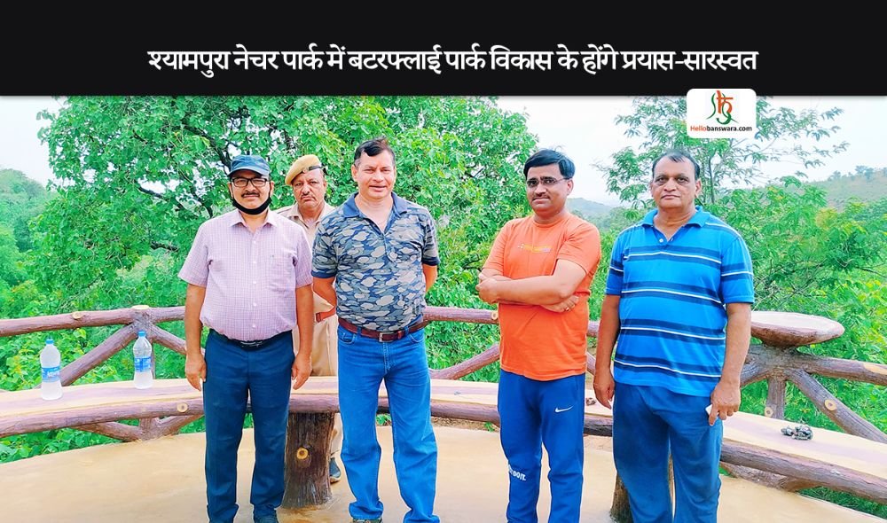 श्यामपुरा नेचर पार्क में बटरफ्लाई पार्क विकास के होंगे प्रयास-सारस्वत