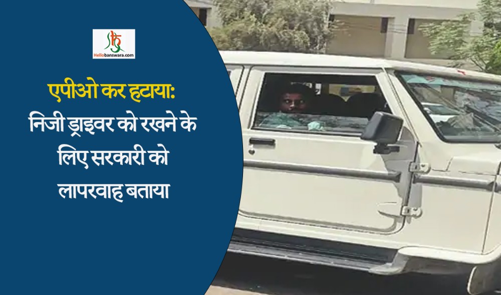 एपीओ कर हटाया:निजी ड्राइवर को रखने के लिए सरकारी को लापरवाह बताया