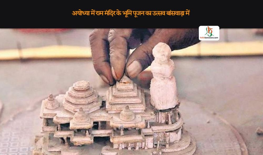 अयोध्या में राम मंदिर के भूमि पूजन का उत्सव बांसवाड़ा में