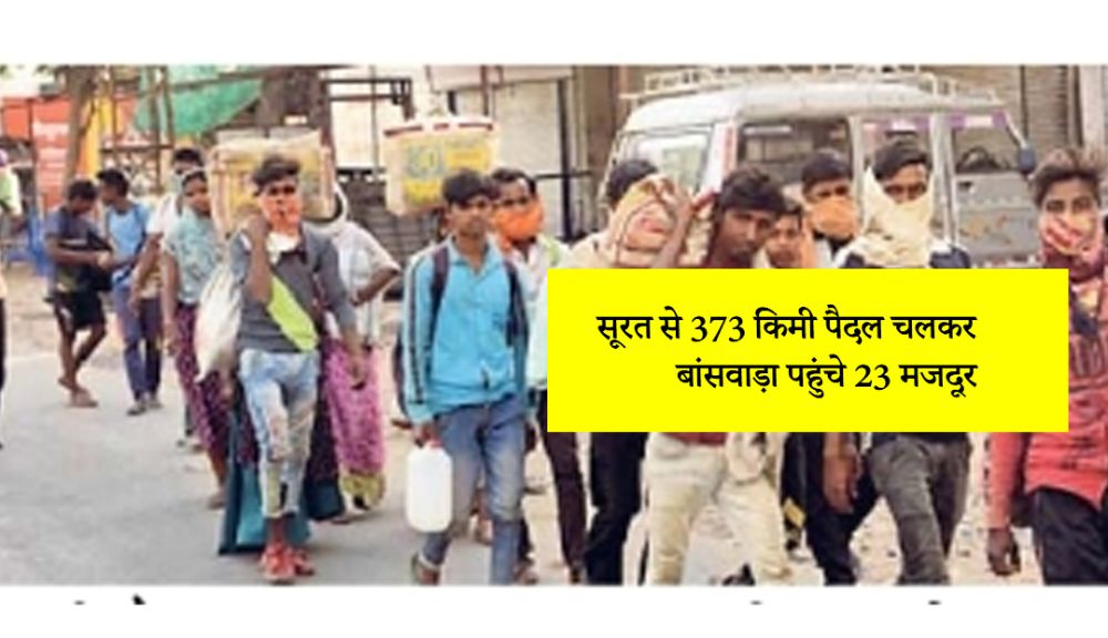 सूरत से 373 किमी पैदल चलकर बांसवाड़ा पहुंचे 23 मजदूर