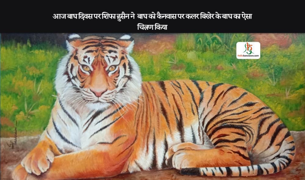 *आज बाघ दिवस पर शिफा हुसैन ने बाघ को कैनवास पर कलर बिखेर के चित्रण किया