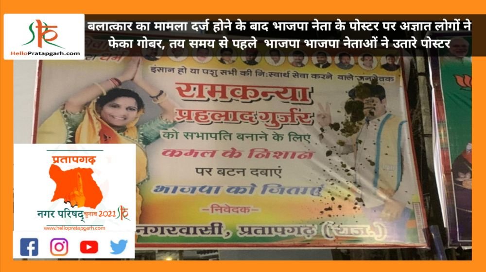 बलात्कार का मामला दर्ज होने के बाद भाजपा नेता के पोस्टर पर अज्ञात लोगों ने फेका गोबर, तय समय से पहले  भाजपा भाजपा नेताओं ने उतारे पोस्टर