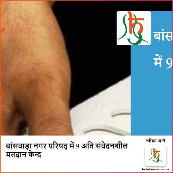 बांसवाड़ा नगर परिषद् में 9 अति संवेदनशील मतदान केन्द्र