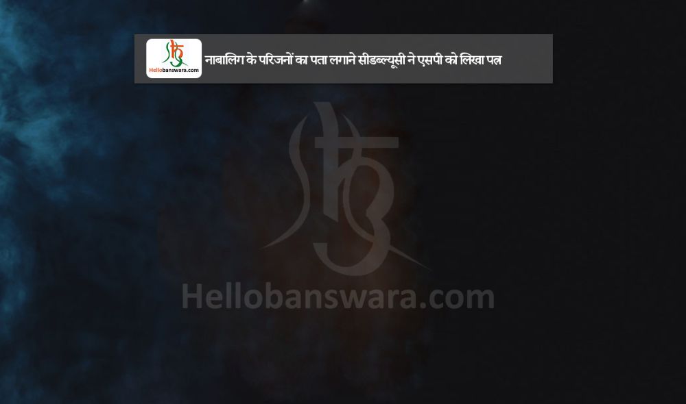 नाबालिग के परिजनों का पता लगाने सीडब्ल्यूसी ने एसपी काे लिखा पत्र