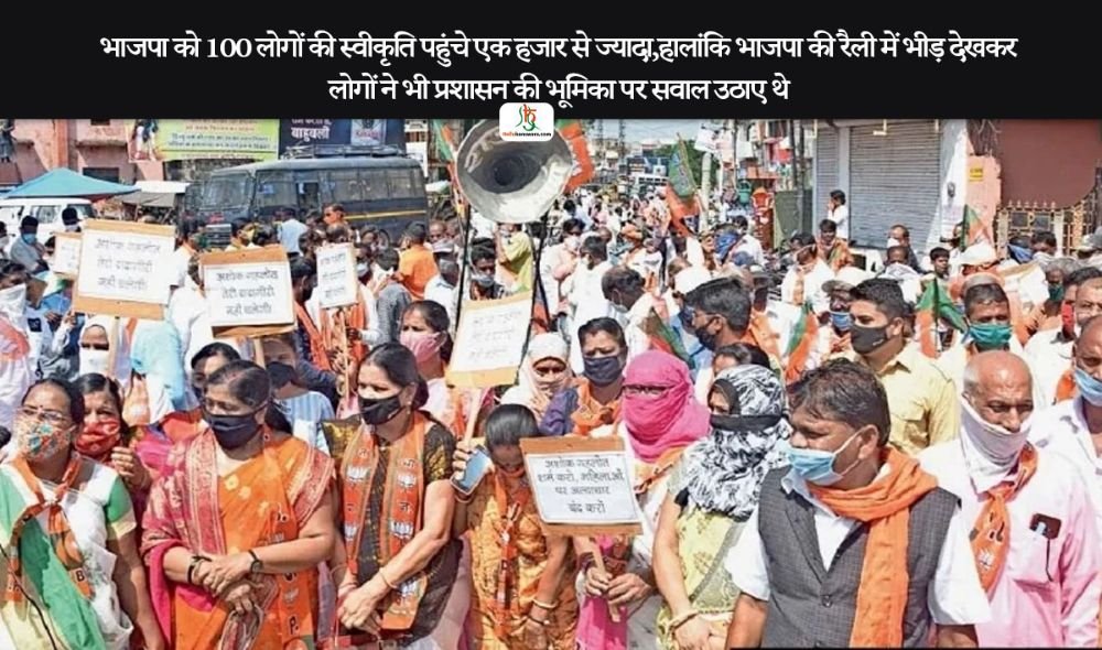 भाजपा काे 100 लाेगाें की स्वीकृति पहुंचे एक हजार से ज्यादा,हालांकि भाजपा की रैली में भीड़ देखकर लोगों ने भी प्रशासन की भूमिका पर सवाल उठाए थे