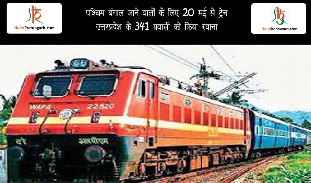 पश्चिम बंगाल जाने वालों के लिए 20 मई से ट्रेन, उत्तरप्रदेश के 341 प्रवासी को किया रवाना