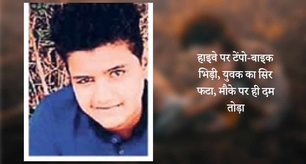 हाइवे पर टेंपो-बाइक भिड़ी, युवक का सिर फटा, मौके पर ही दम तोड़ा