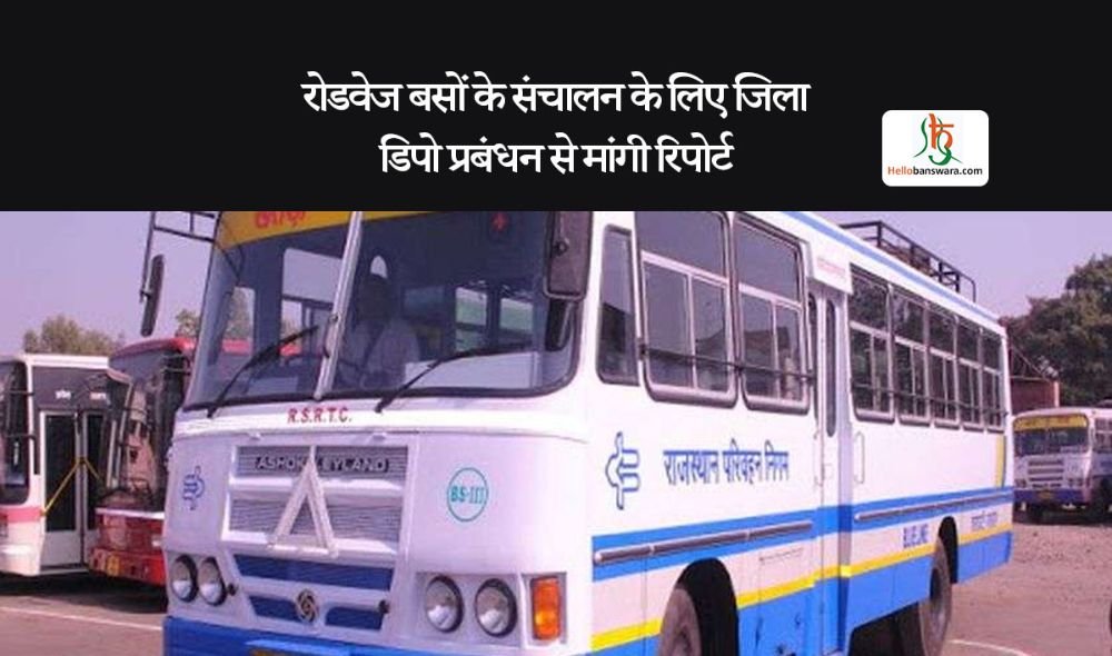 रोडवेज बसों के संचालन के लिए जिला डिपो प्रबंधन से मांगी रिपोर्ट
