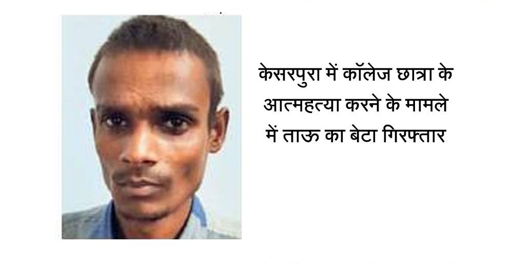 केसरपुरा में काॅलेज छात्रा के अात्महत्या करने के मामले में ताऊ का बेटा गिरफ्तार