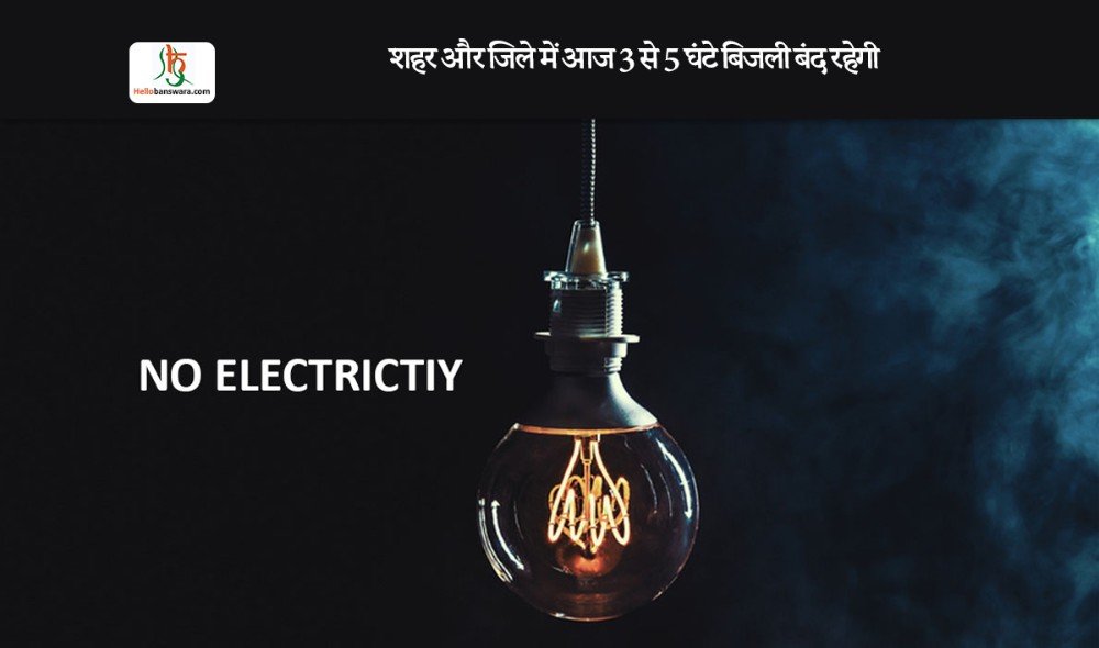 शहर और जिले में आज 3 से 5 घंटे बिजली बंद रहेगी