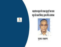 बड़गांव स्कूल के पास बुजुर्ग का शव खून से सना मिला, हत्या की आशंका