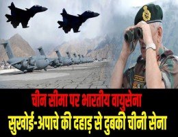 लद्दाख में हिंद के वायुवीरों की हुंकार, सुखोई-30 और अपाचे की गर्जना से दहला चीन