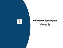रोडवेज चालक ने पैदल चल रहे युवक को कुचला, मौत