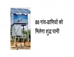80 गांव-ढाणियों को मिलेगा शुद्ध पानी