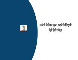 अंग्रेजी मीडियम स्कूल: पढ़ाने के लिए भी देनी होगी परीक्षा