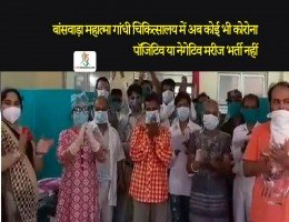 बांसवाड़ा महात्मा गांधी चिकित्सालय में अब कोई भी कोरोना पॉजिटिव या नेगेटिव मरीज भर्ती नहीं