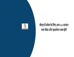बीएड में प्रवेश के लिए अब 14 अगस्त तक फीस और दस्तावेज जमा होंगे
