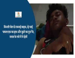बिजली पोल से टकराई बाइक, दो भाई घायल:एक का हाथ और दूसरे का टूटा पैर, शराब के नशे में थे दोनों