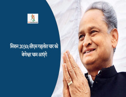मिशन 2030; सीएम गहलोत चार को बेणेश्वर धाम आएंगे