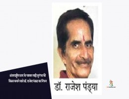 अंतरराष्ट्रीय स्तर के चावल माही सुगंधा की किस्म बनाने वाले डॉ. राजेश पंड्या का निधन