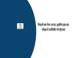 पिछली बार पेपर आउट, इसलिए इस बार परीक्षा में उपस्थिति भी रही कम
