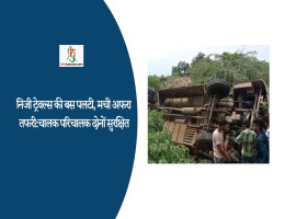 निजी ट्रेवल्स की बस पलटी, मची अफरा तफरी :चालक परिचालक दोनों सुरक्षित
