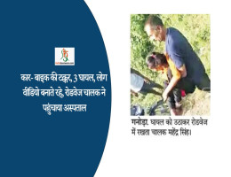 कार- बाइक की टक्कर, 3 घायल, लोग वीडियो बनाते रहे, रोडवेज चालक ने पहुंचाया अस्पताल