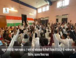 राहुल गांधी की न्याय यात्रा 6-7 मार्च को बांसवाड़ा में:तैयारी बैठक में BAP से गठबंधन का विरोध; प्रस्ताव किया पास