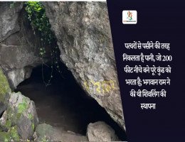 पत्थरों से पसीने की तरह निकलता है पानी, जो 200 फीट नीचे बने पूरे कुंड को भरता है; भगवान राम ने की थी शिवलिंग की स्थापना